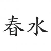 春水