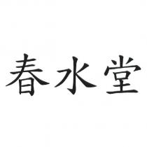 春水堂