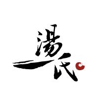 湯氏