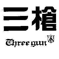 三槍及圖 THREE GUN 