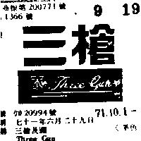 三槍及圖 THREE GUN 