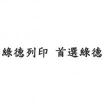 綠德列印 首選綠德