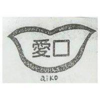愛口及圖 AIKO 