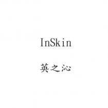 Inskin 英之沁