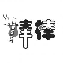 棒棒及圖