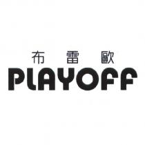 PLAYOFF 布雷歐