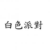 白色派對