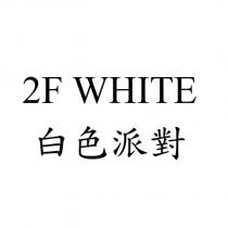 2F WHITE 白色派對