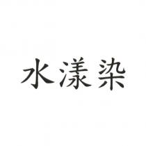 水漾染