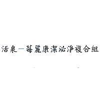 活泉-莓麗康潔泌淨複合組