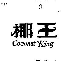 椰王 COCONUT KING 