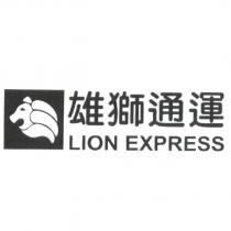 雄獅通運 LION EXPRESS