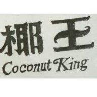 椰王 Coconut King