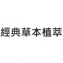 經典草本植萃