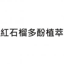 紅石榴多酚植萃
