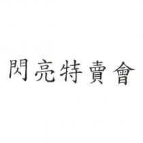 閃亮特賣會
