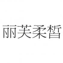 麗芙柔皙
