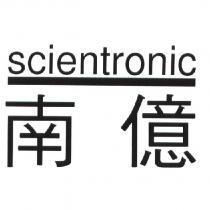 南億 SCIENTRONIC