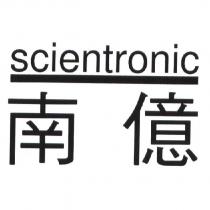 南億 SCIENTRONIC