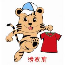 洗衣虎及圖