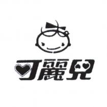 可麗兒及圖