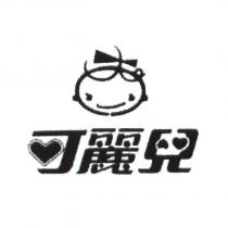 可麗兒及圖