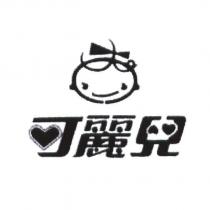 可麗兒及圖