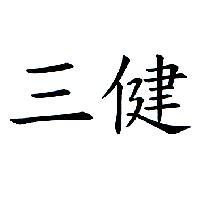 三健