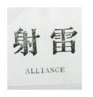 雷射 ALLIANCE 
