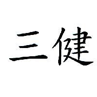 三健