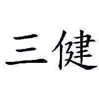三健