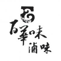 百華味滷味及圖