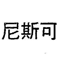 尼斯可
