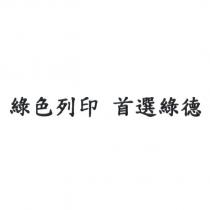 綠色列印 首選綠德