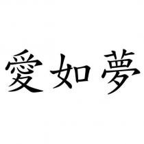 愛如夢