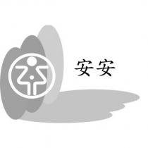 安安及圖