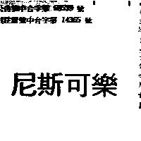 尼斯可樂