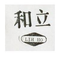 立和及圖 LIH HO