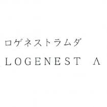 ロゲネストラムダ LOGENEST A