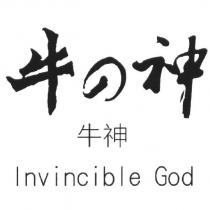 牛の神 牛神 Invincible God