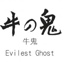牛の鬼 牛鬼 Evilest Ghost