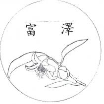 富澤及圖