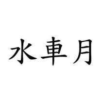 水車月