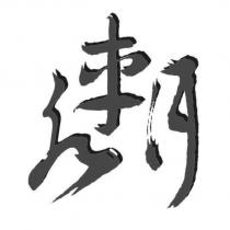 水車月設計圖