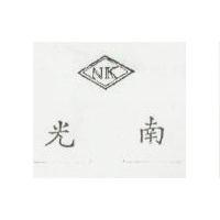 南光及圖 NK