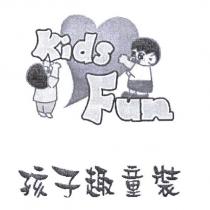 孩子趣童裝 Kids Fun 及圖