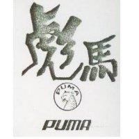 彪馬及圖 PUMA