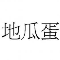 地瓜蛋