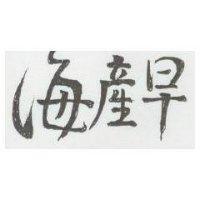 海產早