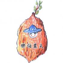 樂伯農夫及圖